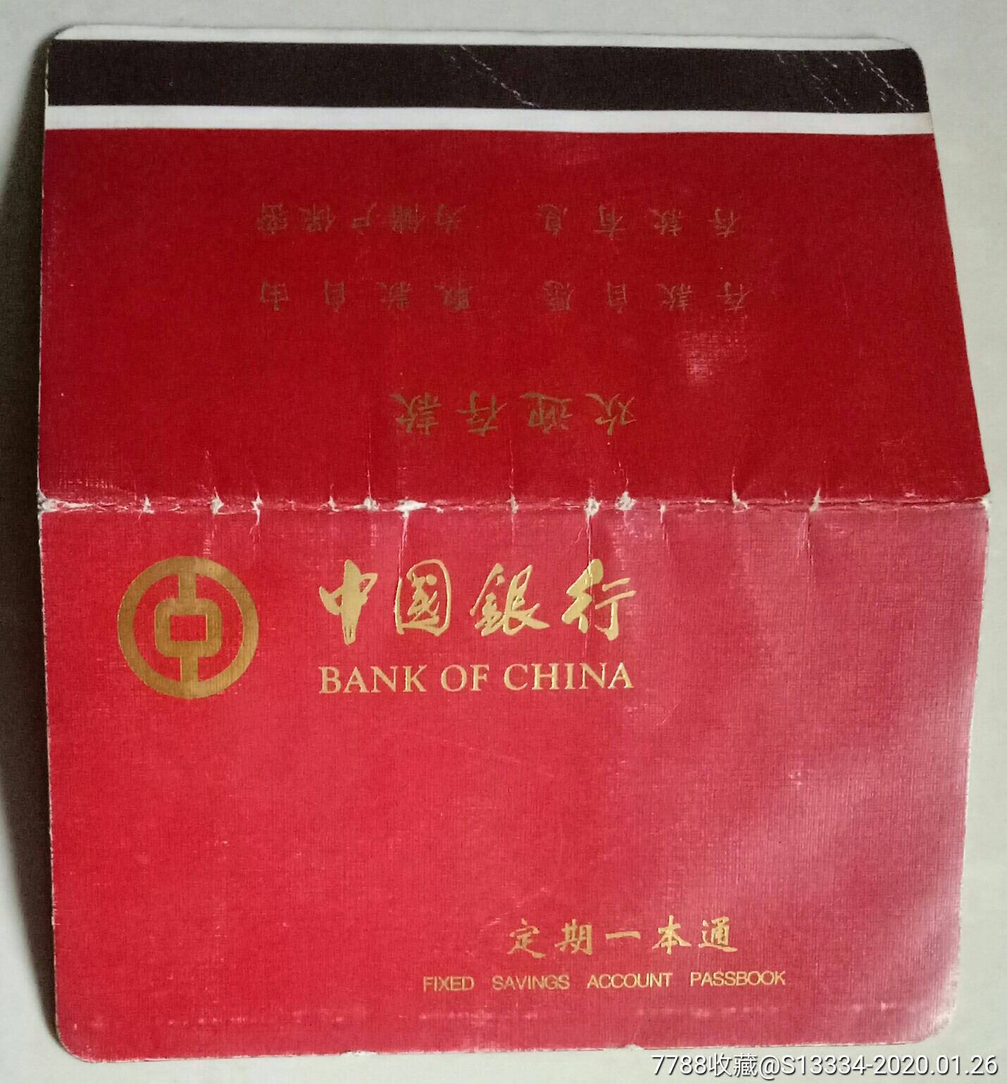 中国银行定期一本通存折