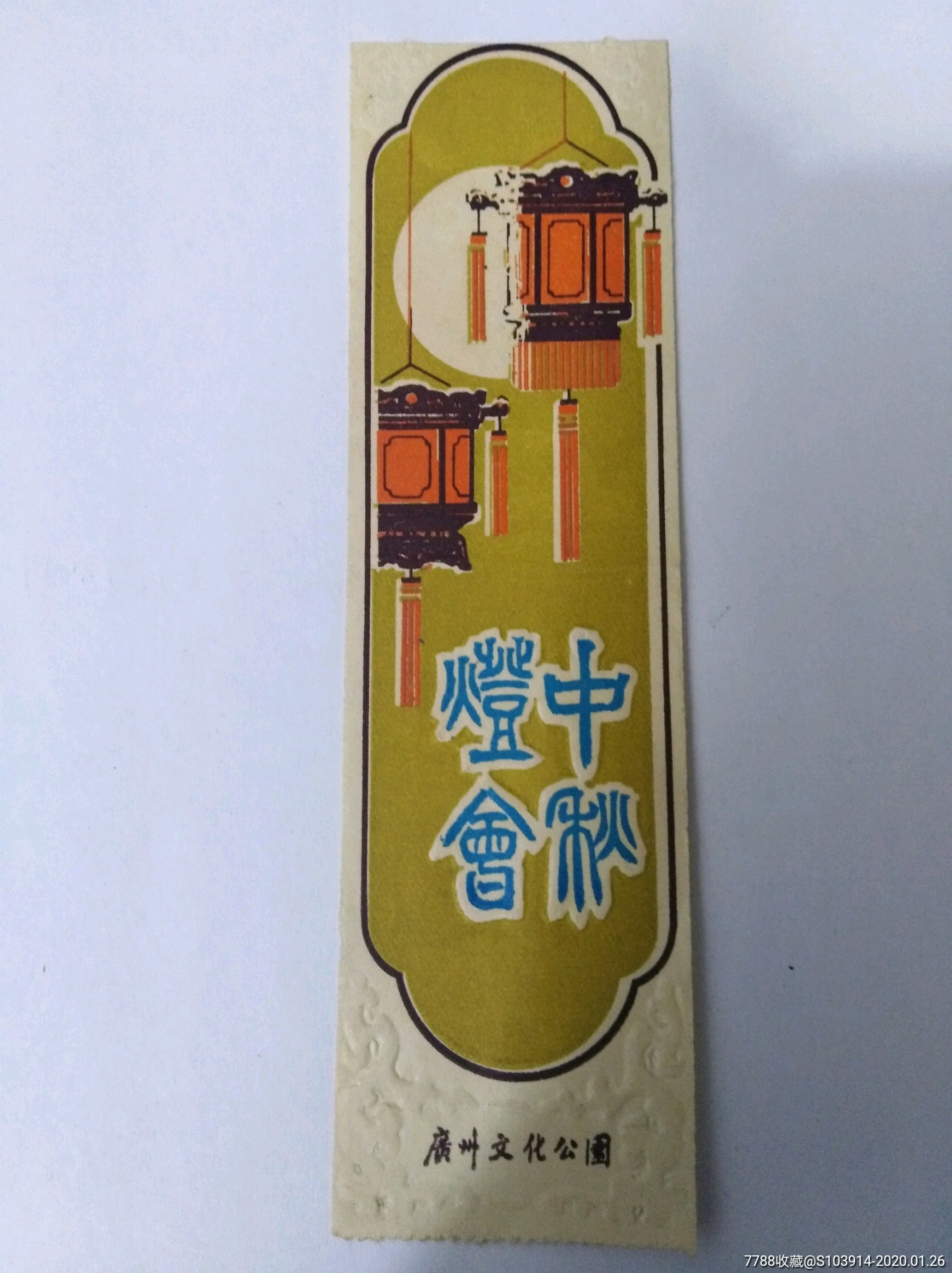 q646一广州文化公园中秋灯会门票一以图为准