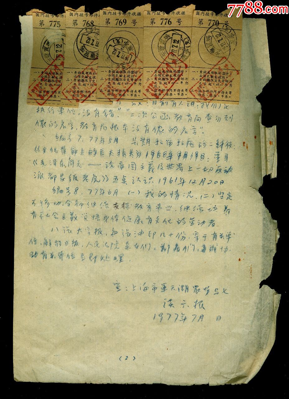 油印文革材料贴10张挂号收据安徽寒亭戳
