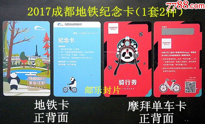 熊猫图成都地铁纪念卡册含熊猫绿色骑游地铁卡脸谱摩拜单车卡共2种
