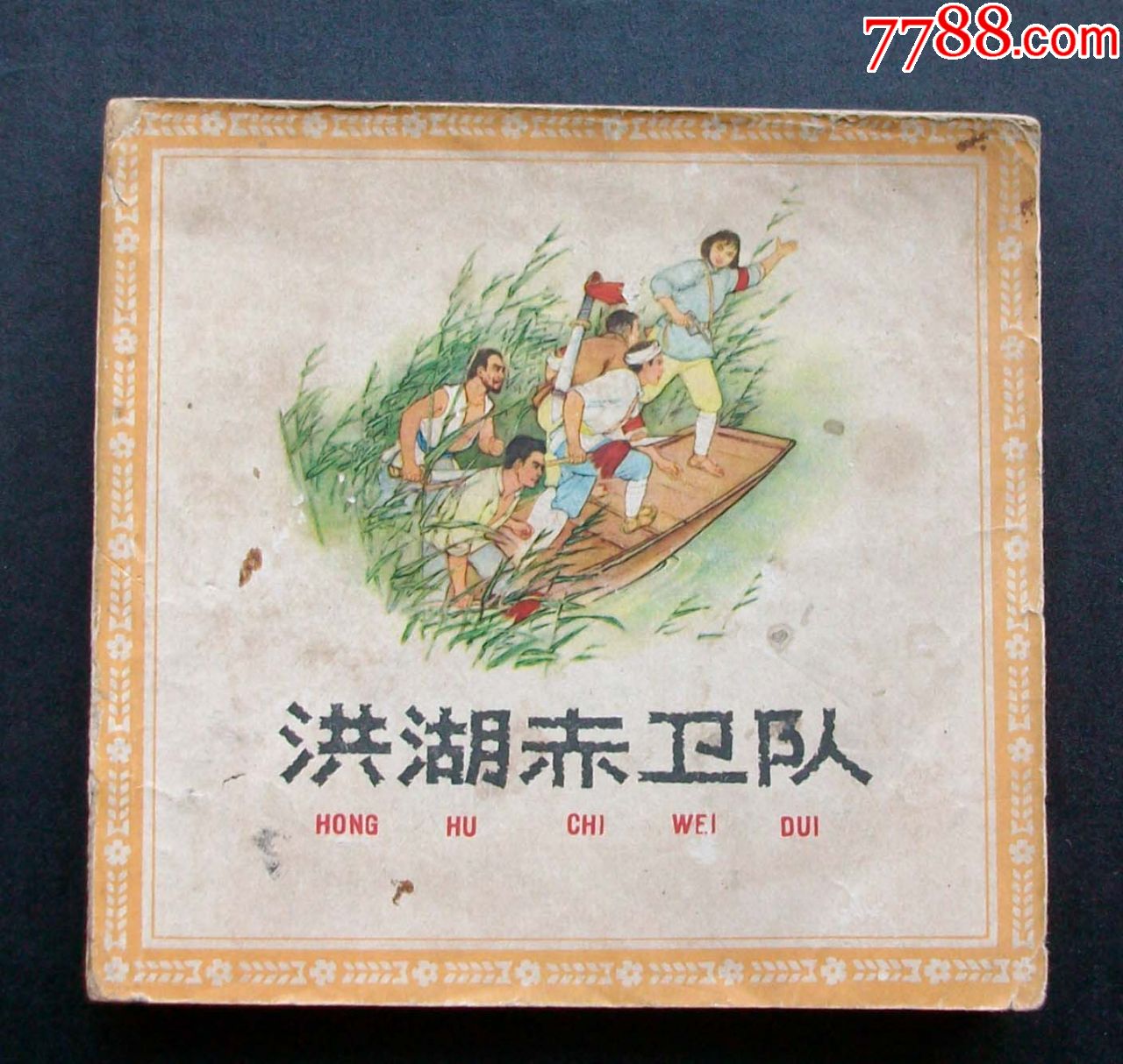 洪湖赤卫队人美大众画库