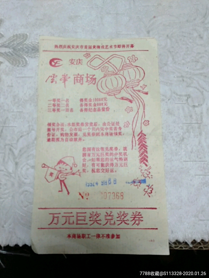 安庆云峰商场,万元巨奖兑奖券_彩票/奖券_国华收藏铺【7788收藏__收藏