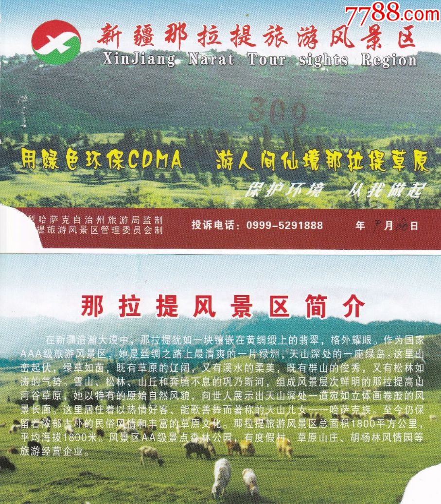 早期新疆伊犁哈萨克自治州那拉提风景区成人门票正背面图