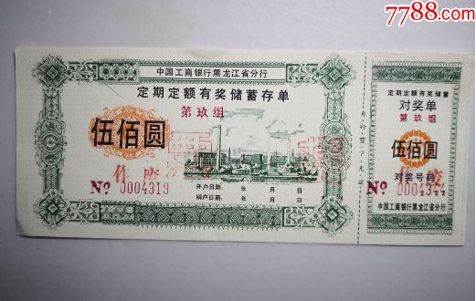 中国工商银行黑龙江省分行定期定额有奖储蓄存单_价格100元【龙江红色收藏大卖场】_第1张_7788商城__七七八八商品交易平台(7788.com)