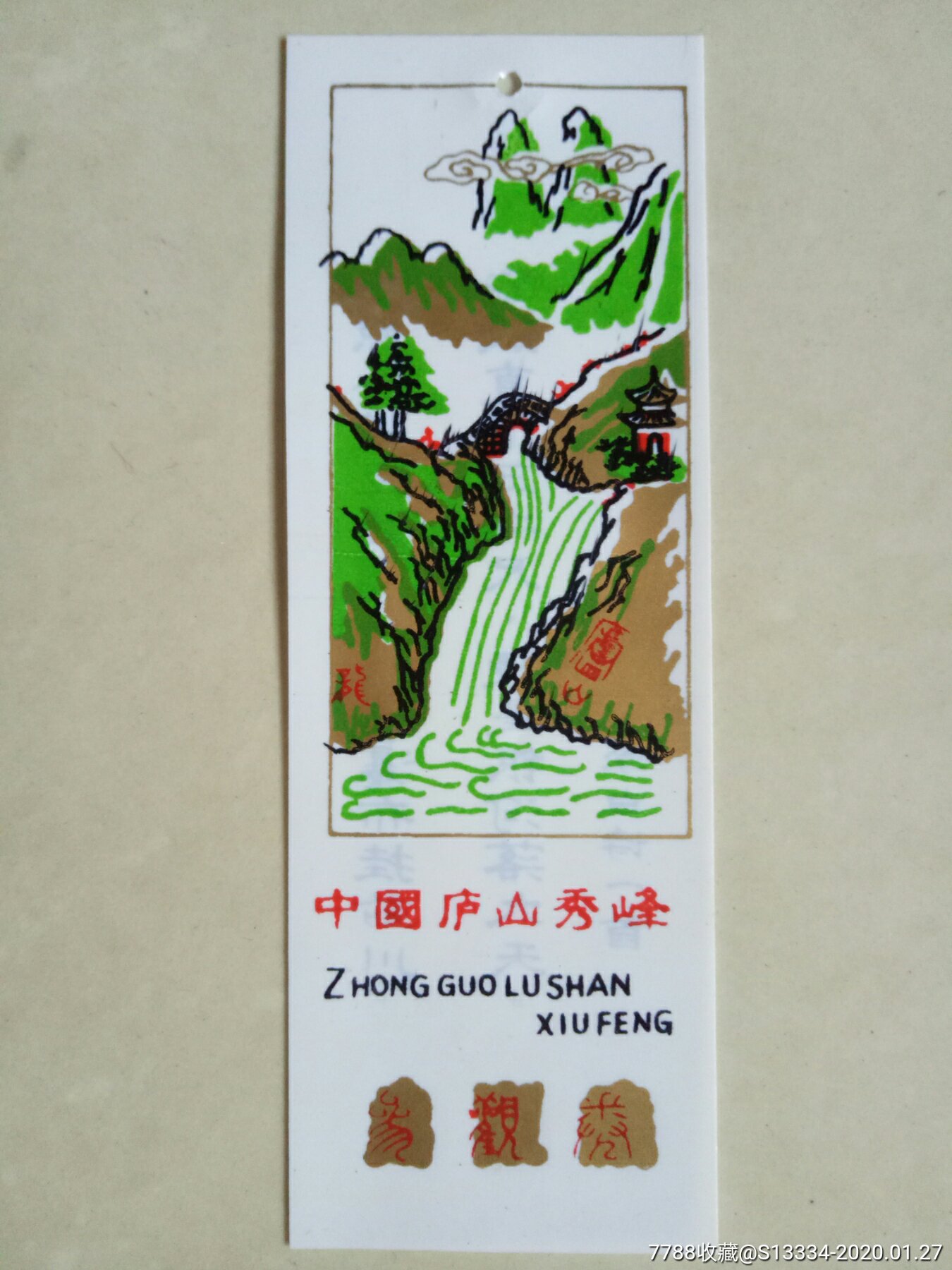 中国庐山秀峰【塑料券】-价格:6元-se70834288-旅游景点门票-零售