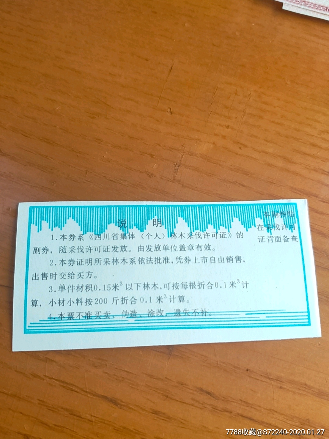1986年四川省木材流通券01立方米