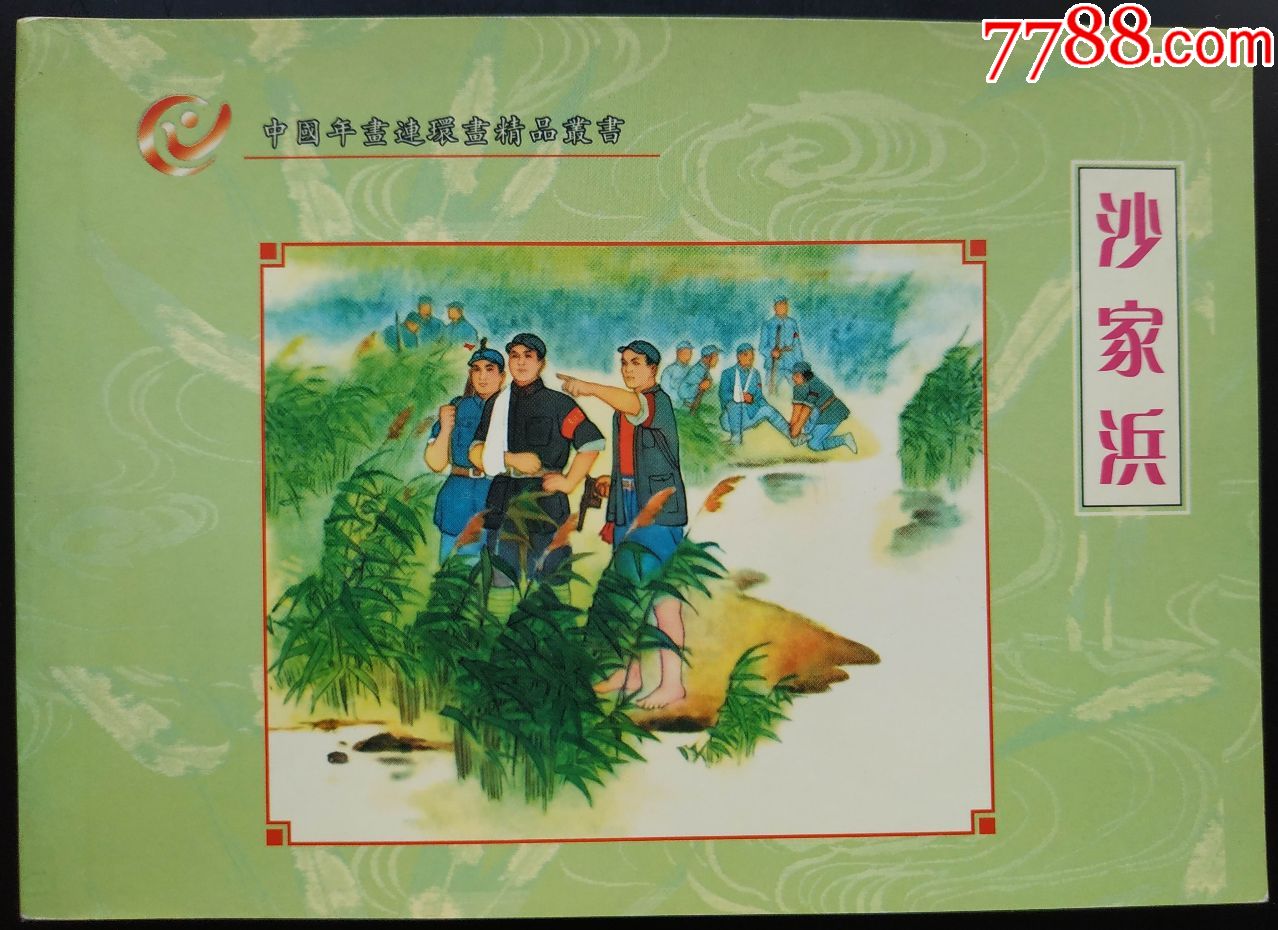 彩色年画连环画沙家浜2006年连环画收藏新一版内交流50开12图