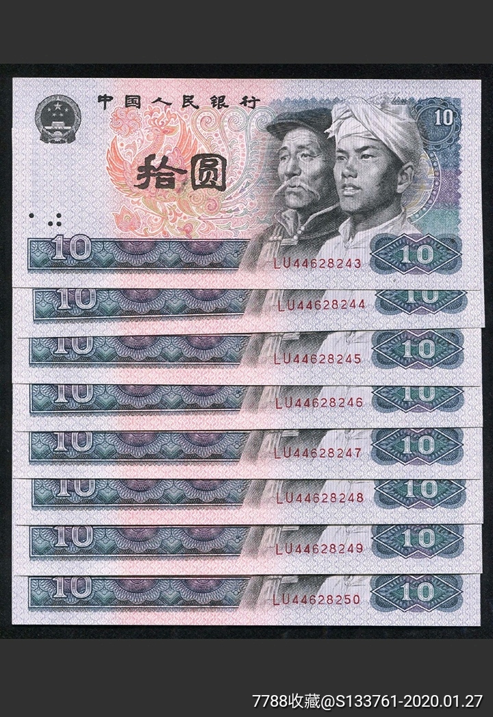 第四版人民币10元8010火凤凰八连号