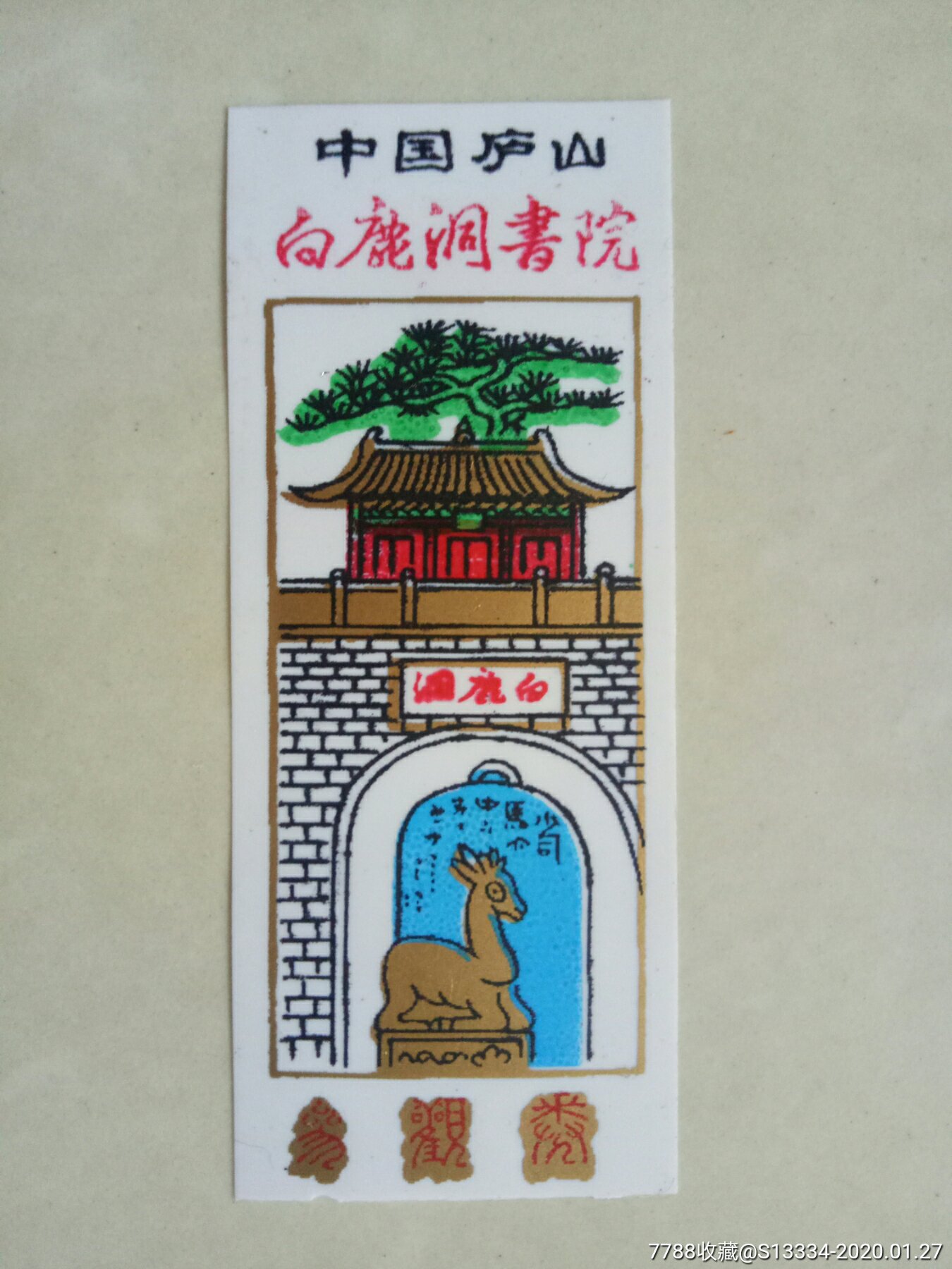 中国庐山白鹿洞书院【塑料券】_旅游景点门票_第1张_7788门票