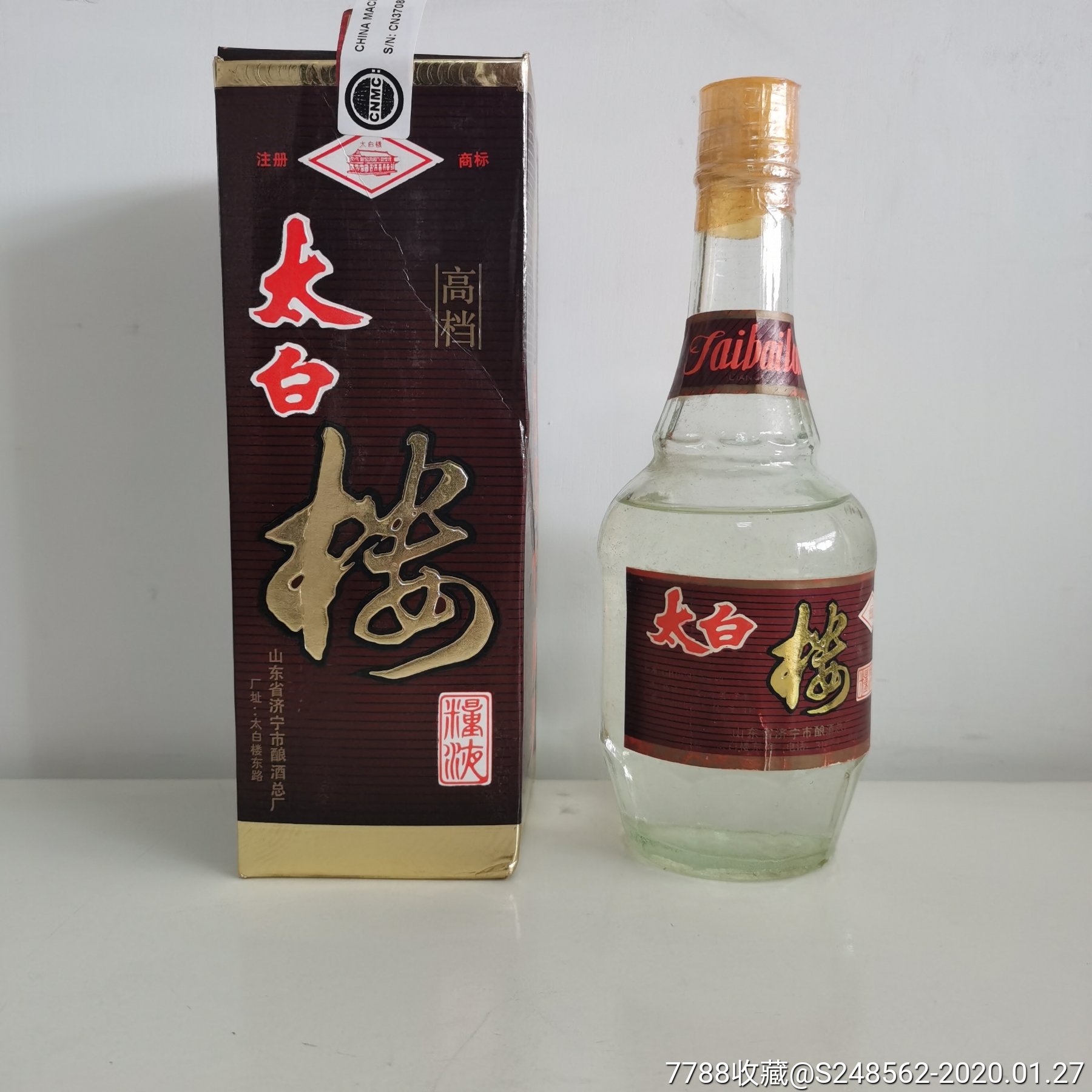 太白楼酒,济宁酒厂,孤品