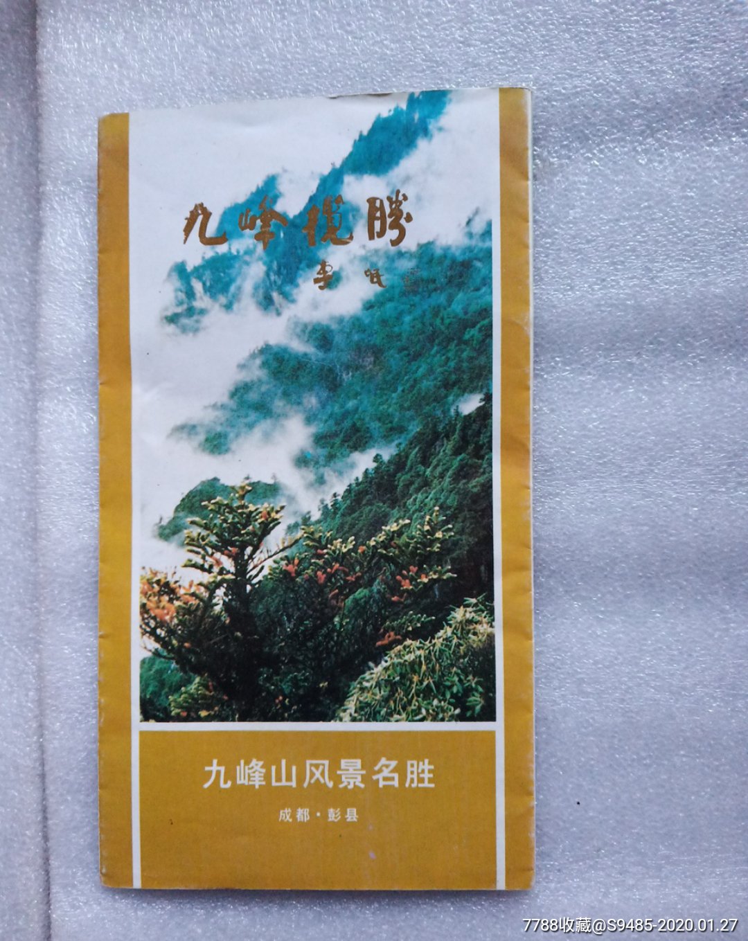 成都彭县九峰山风景名胜-价格:2元-se70837427-旅游景点门票-零售
