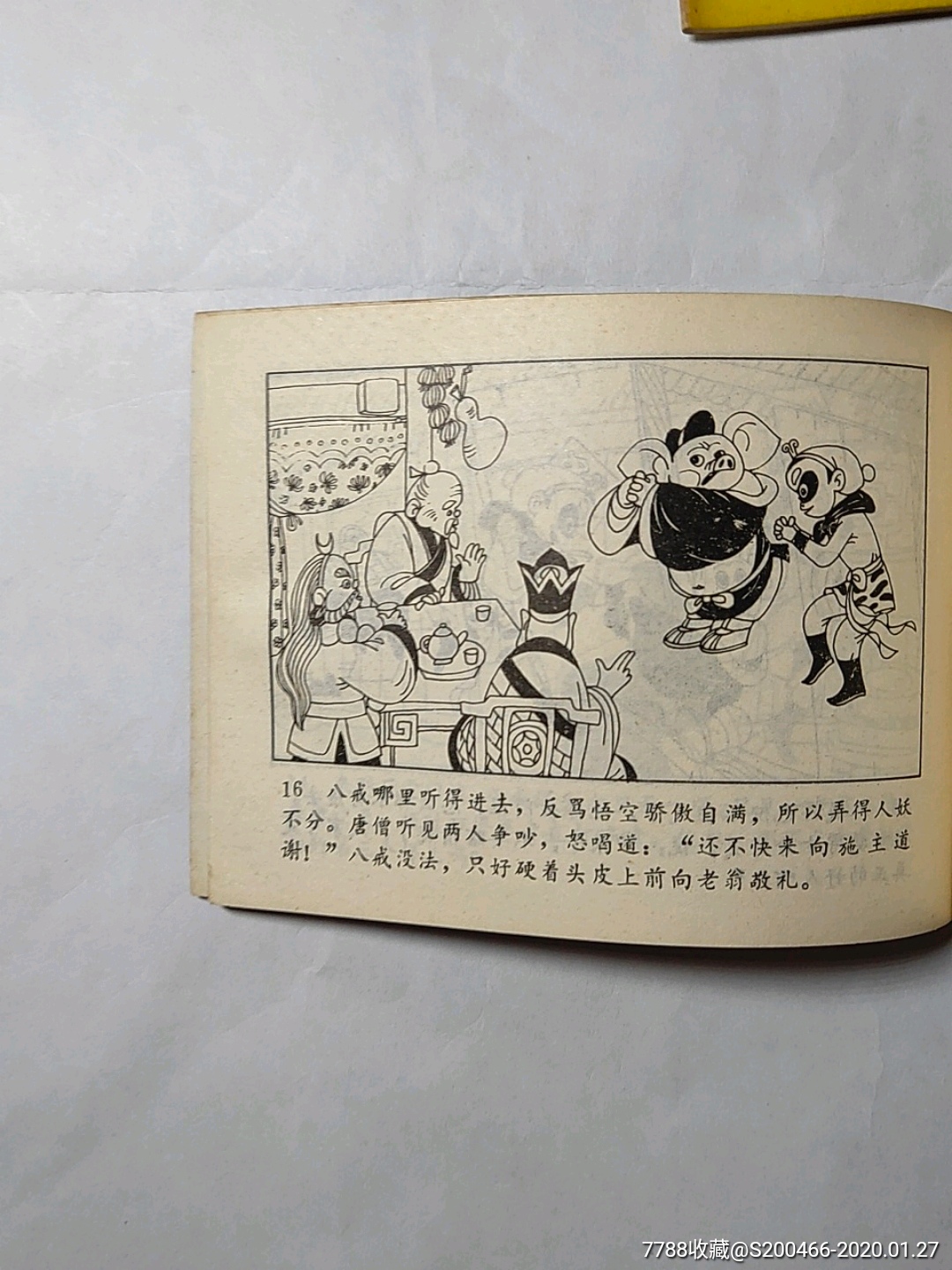 猪八戒外传一套10本-连环画/小人书-7788收藏__收藏热线