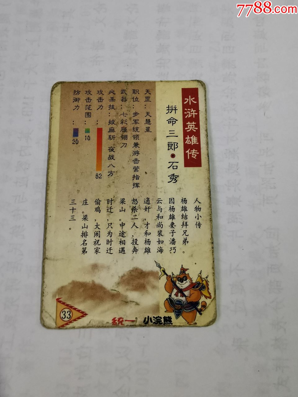 统一小浣熊·水浒英雄传(33)石秀