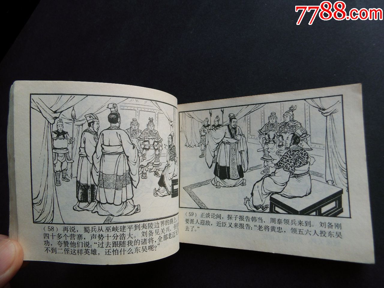 三国演义之33-火烧连营(双79版)-连环画/小人书-7788收藏__收藏热线