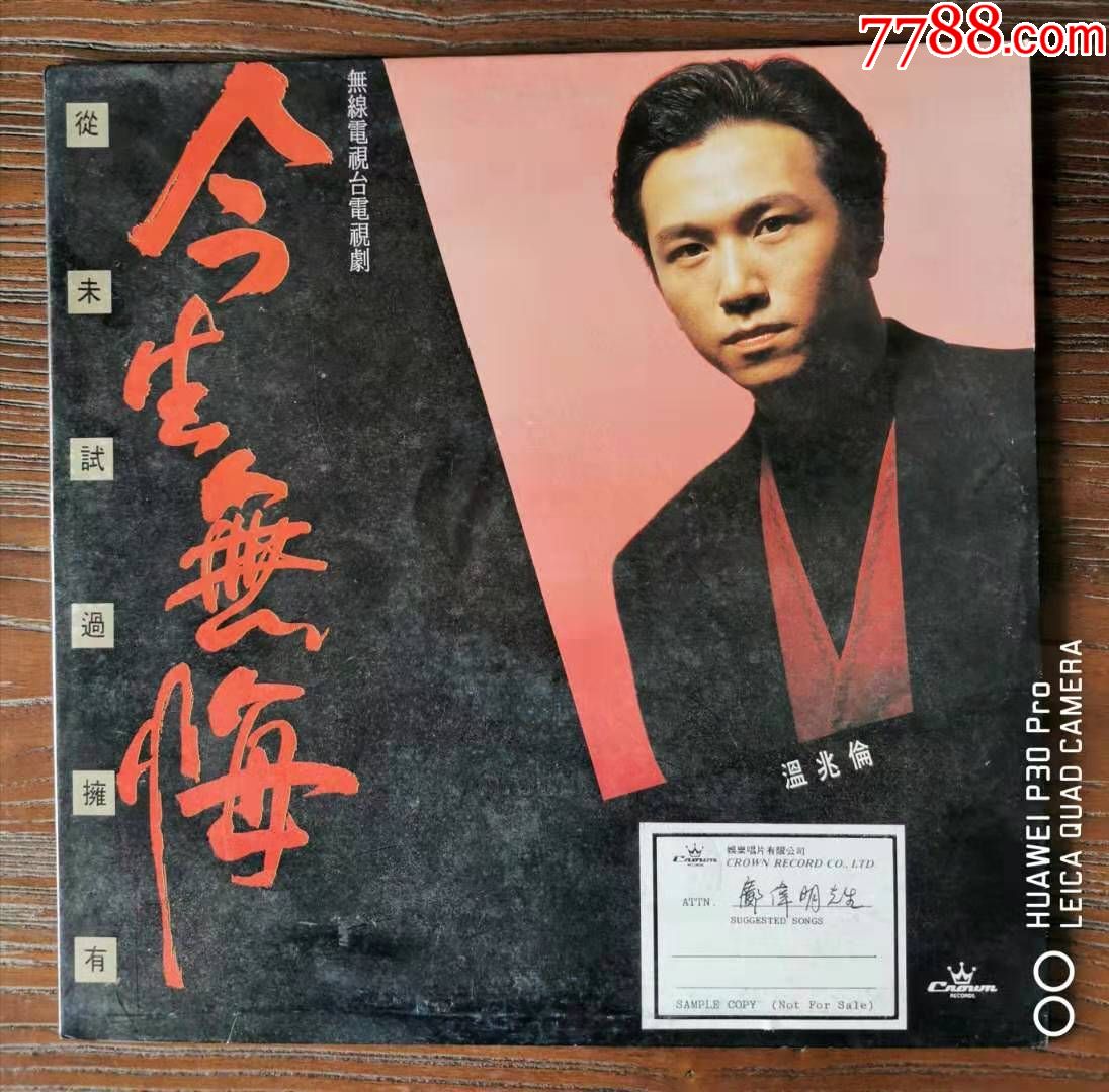 温兆伦今生无悔单曲白版电台12寸黑胶唱片lp45转