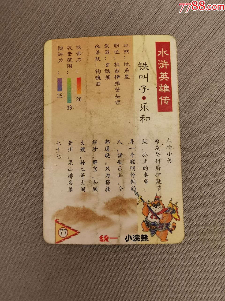 小浣熊·水浒英雄传(77)乐和