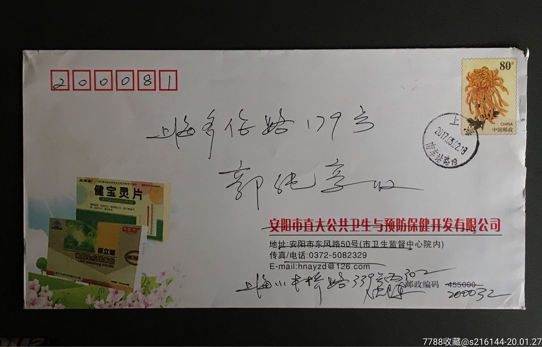 中国邮政广告封实寄-信封/实寄封-7788信封收藏