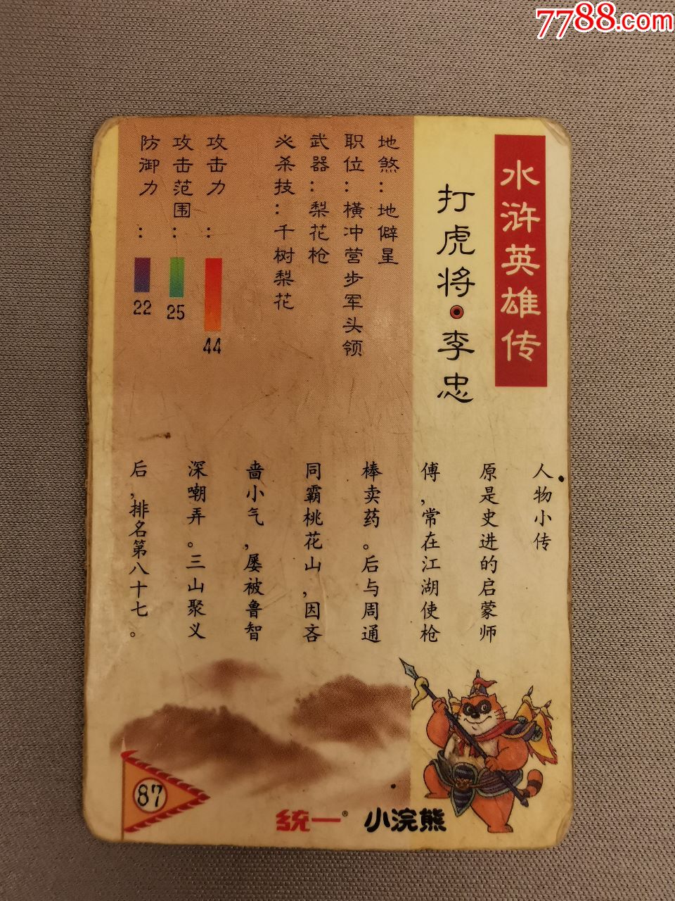 小浣熊·水浒英雄传(87)李忠