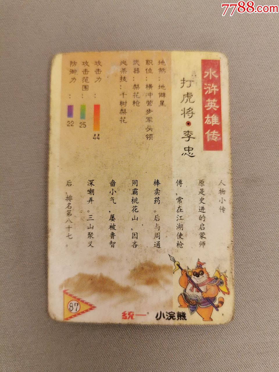 小浣熊·水浒英雄传(87)李忠