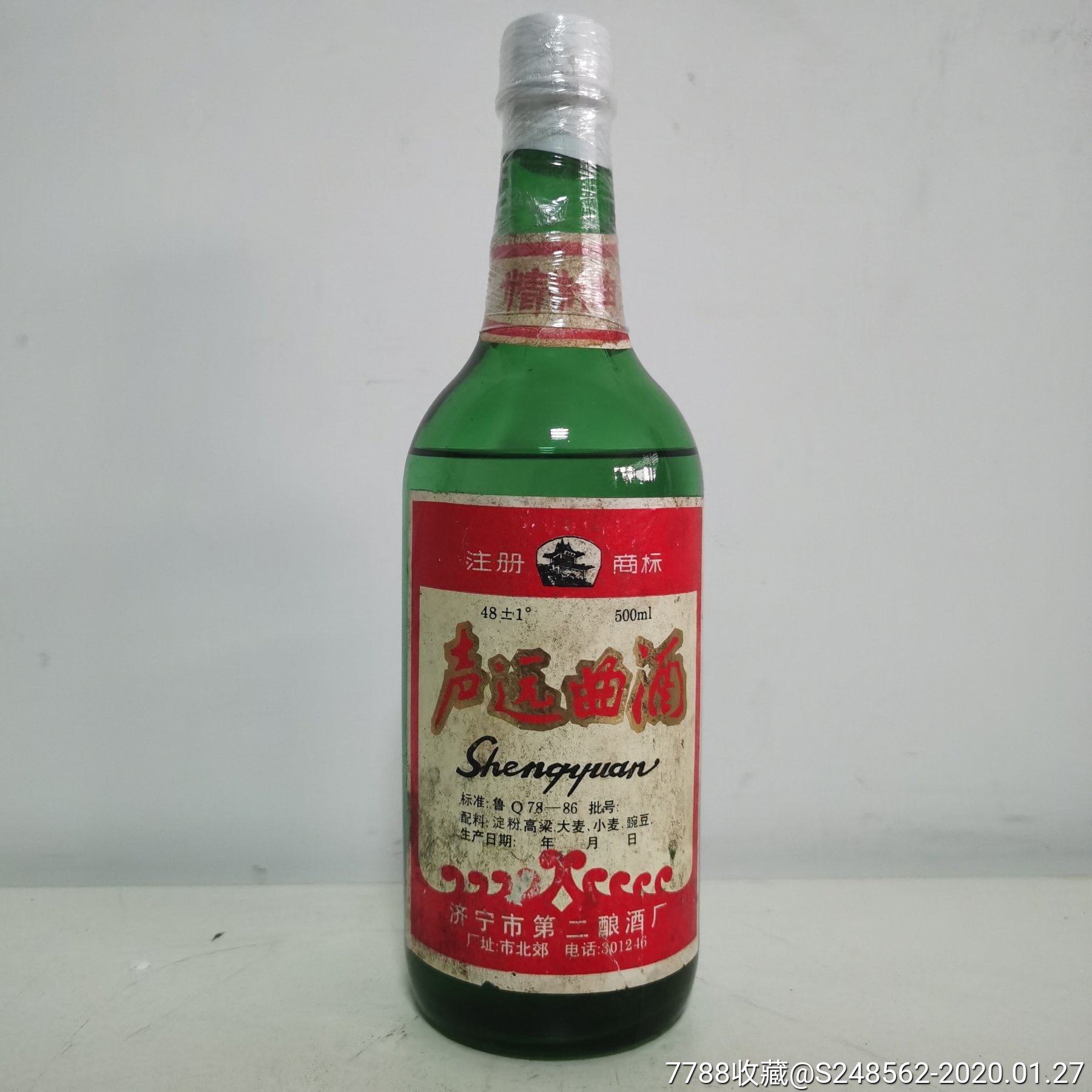 声远曲酒,济宁二酒厂,孤品