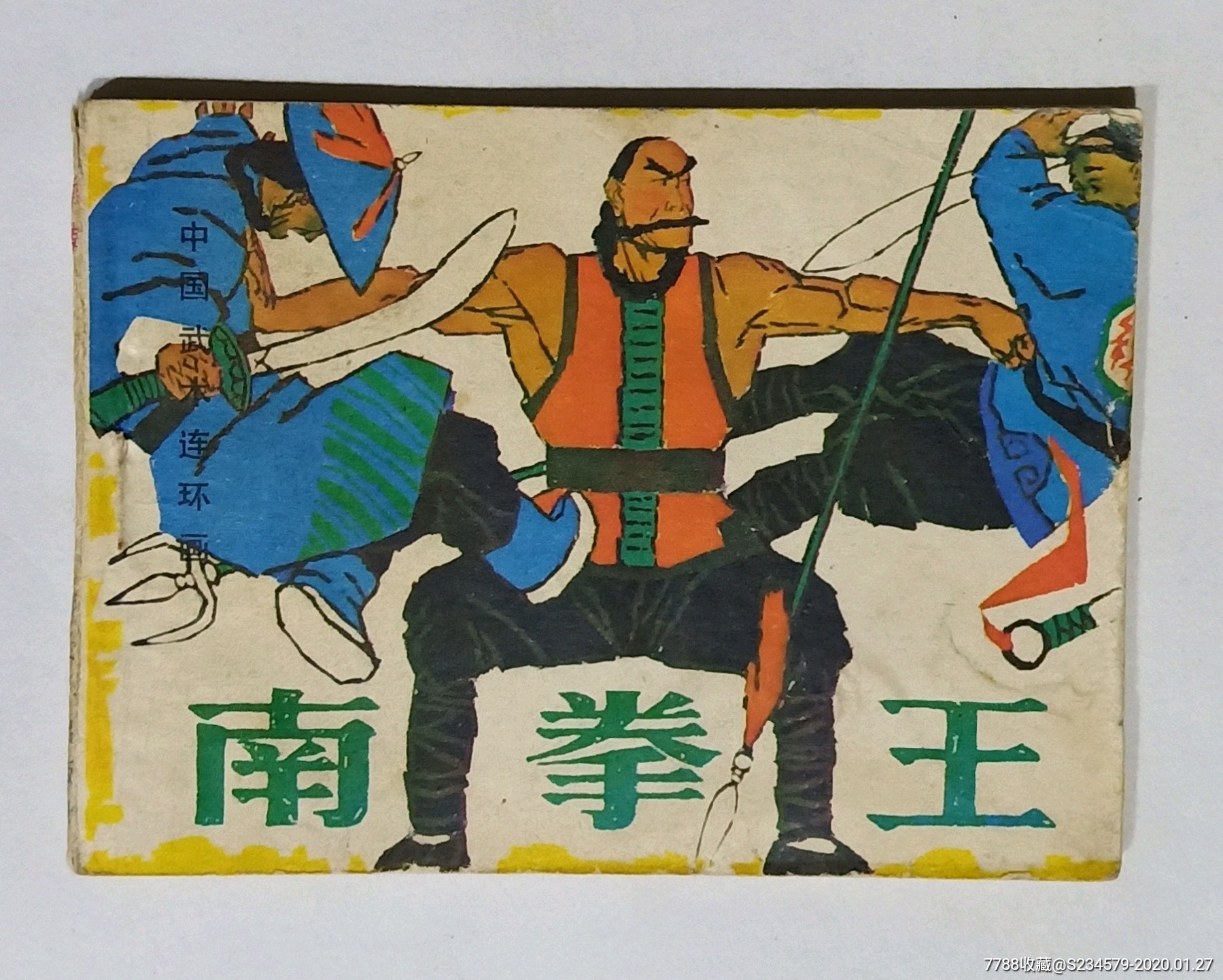 连环画南拳王