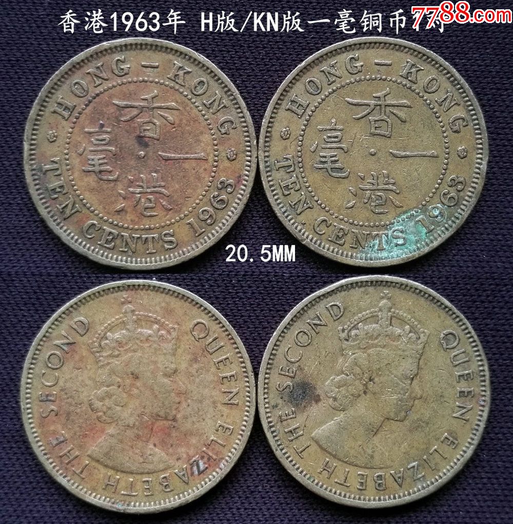 香港1963年h版/kn版一毫銅幣1對20.5mm_價格9.