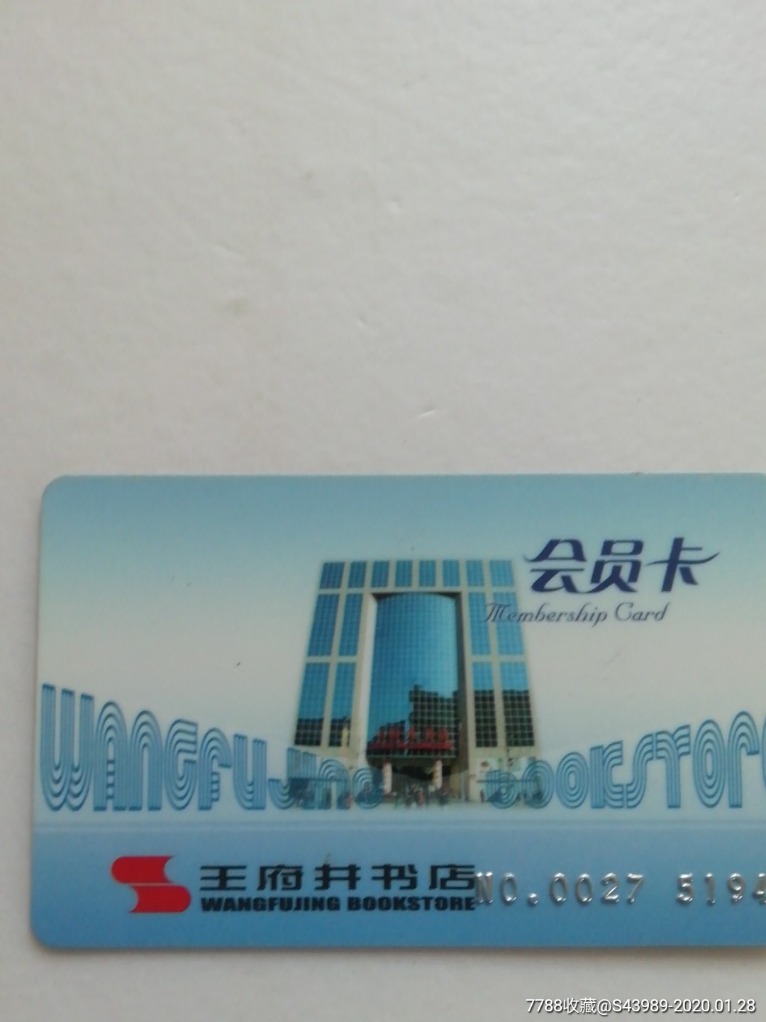 王府井书店会员卡