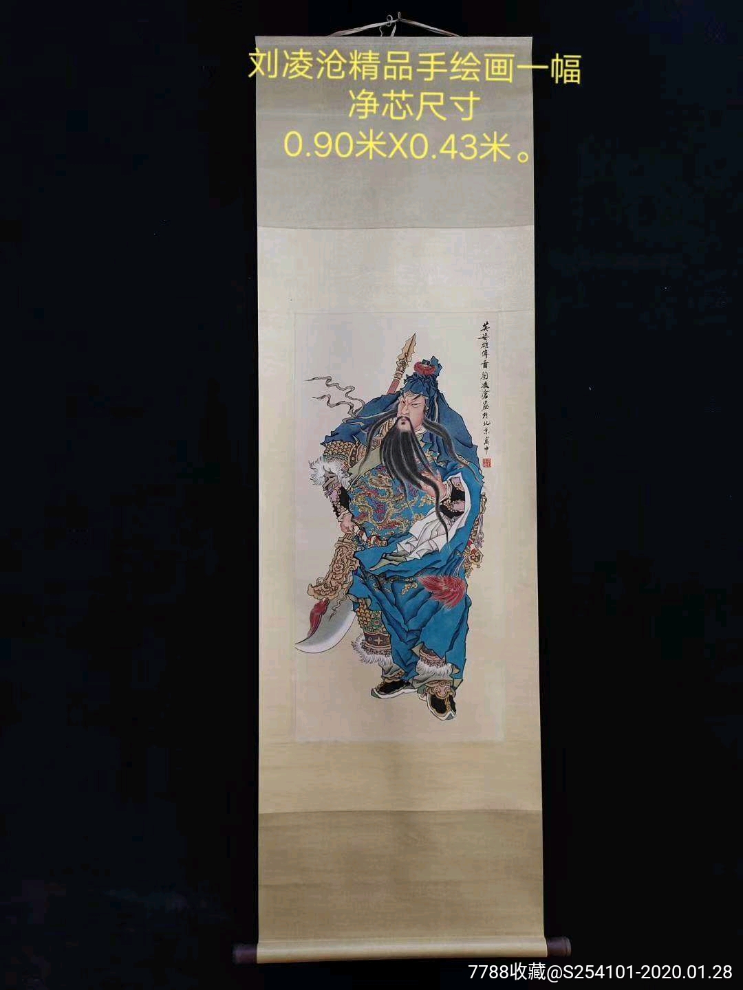 刘凌沧手绘关羽画像一幅