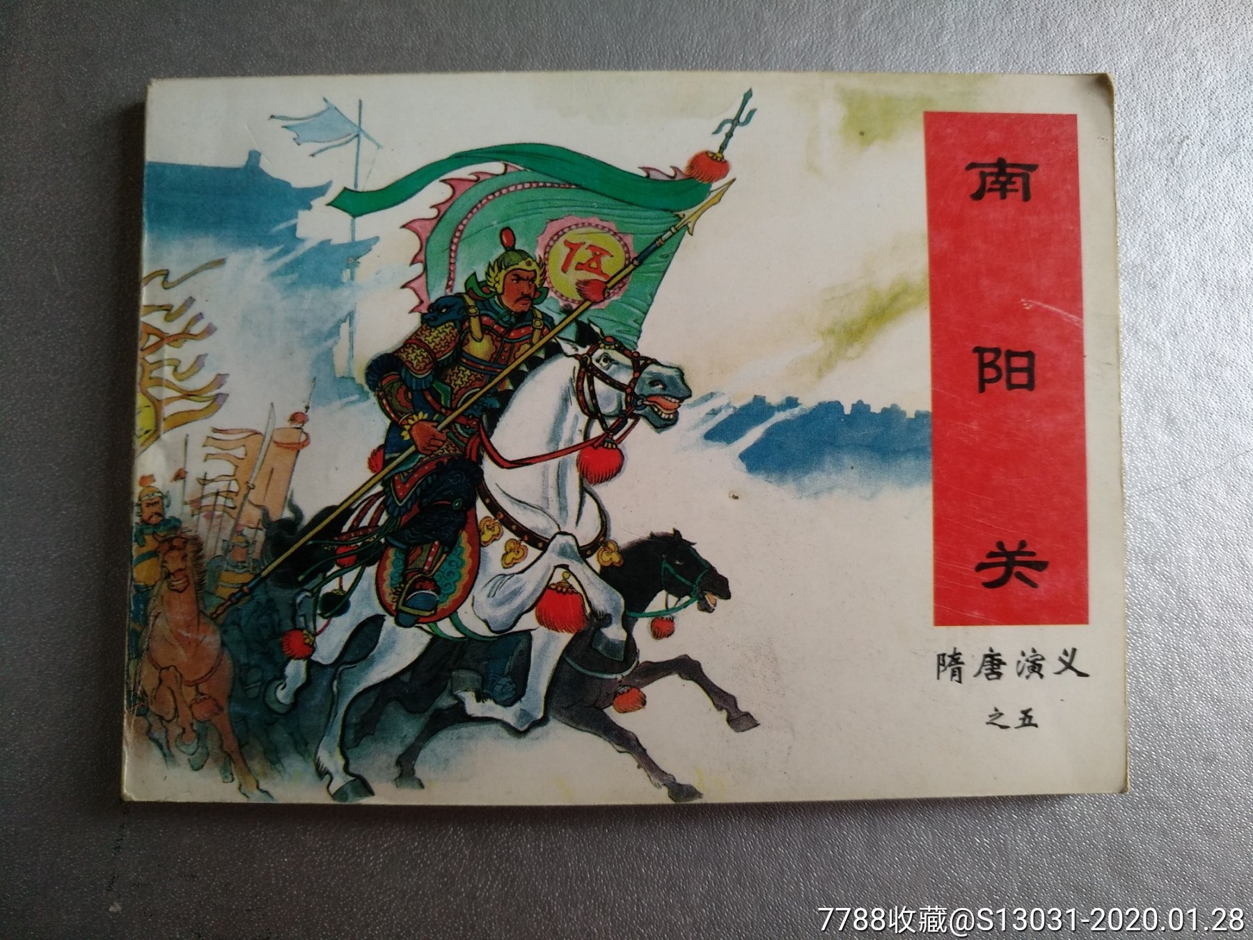 南阳关(隋唐演义之五)_连环画/小人书_玩家淘坊【7788收藏__收藏热线