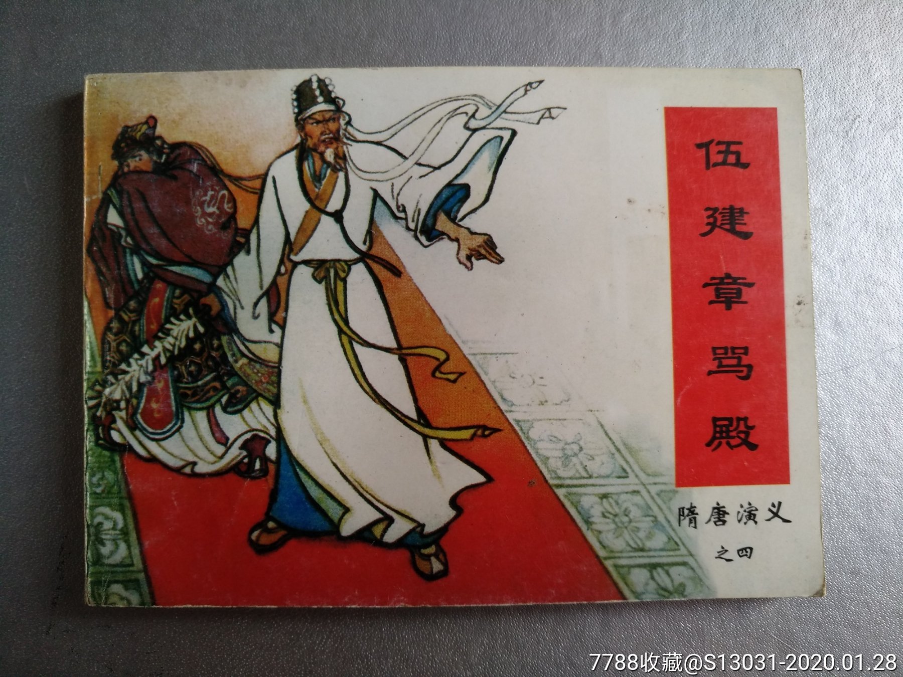伍建章骂殿(隋唐演义之四)_连环画/小人书_玩家淘坊【7788收藏__收藏