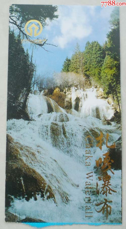 废旧门票-四川阿坝州扎嘎瀑布