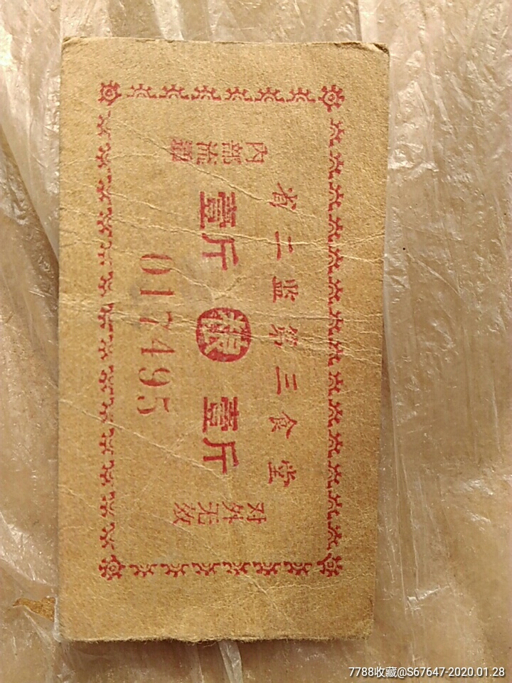 湖北省第二监狱食堂饭票