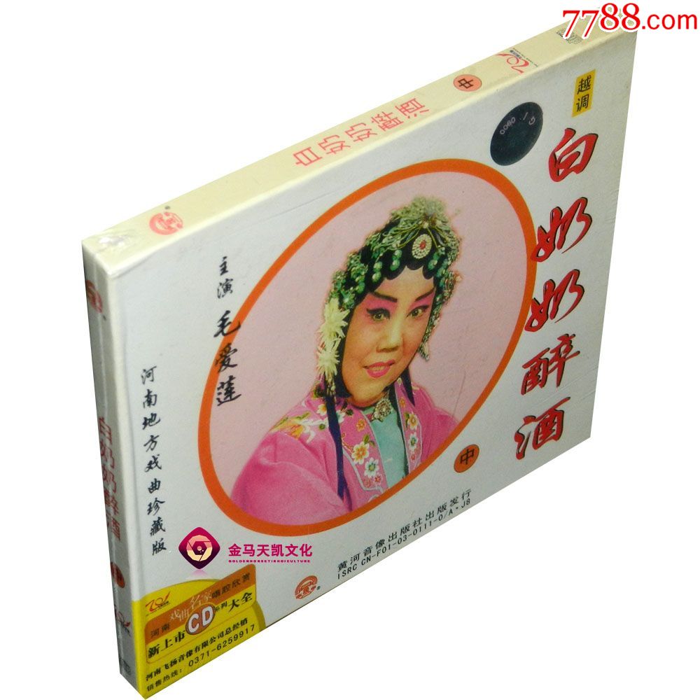 全新正版越调白奶奶醉酒中1cd毛爱莲