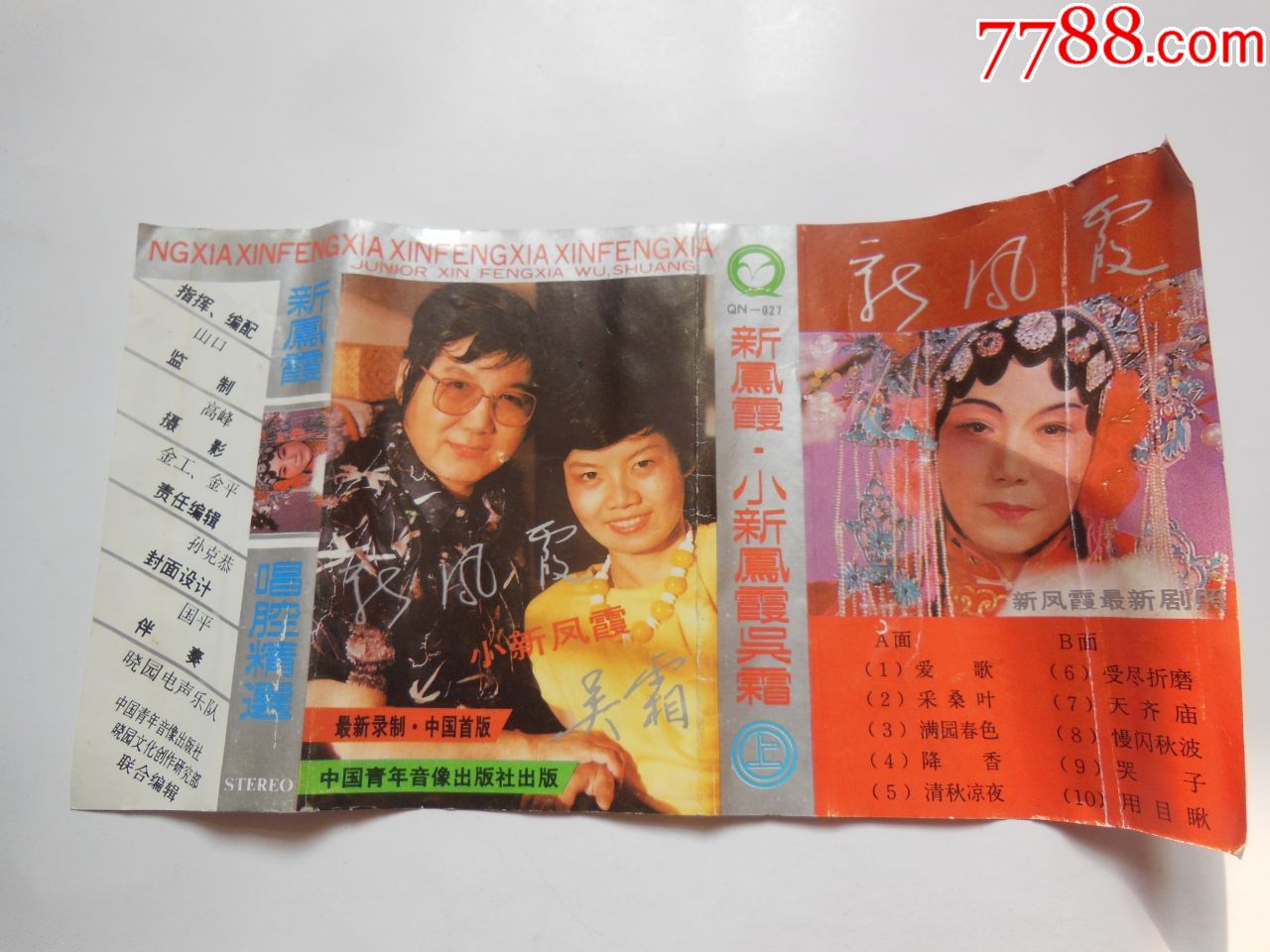 新凤霞-小新凤霞吴霜(封面)