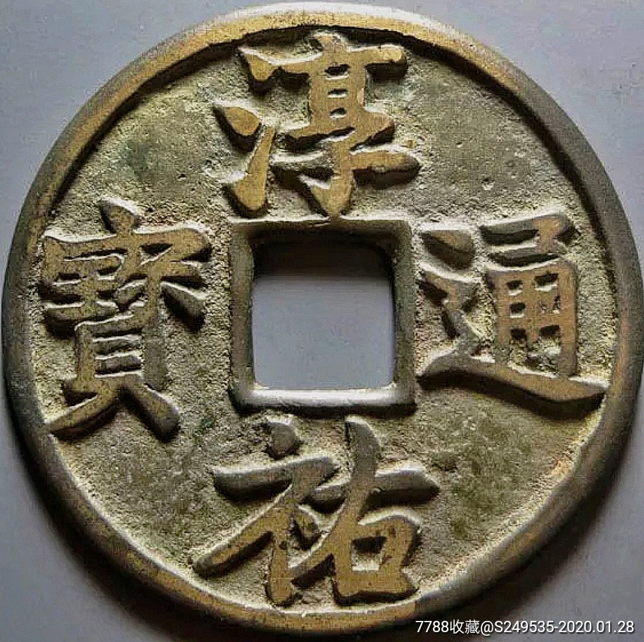 宋代古钱币淳佑通宝当百铜币公博评级美78铜元收藏