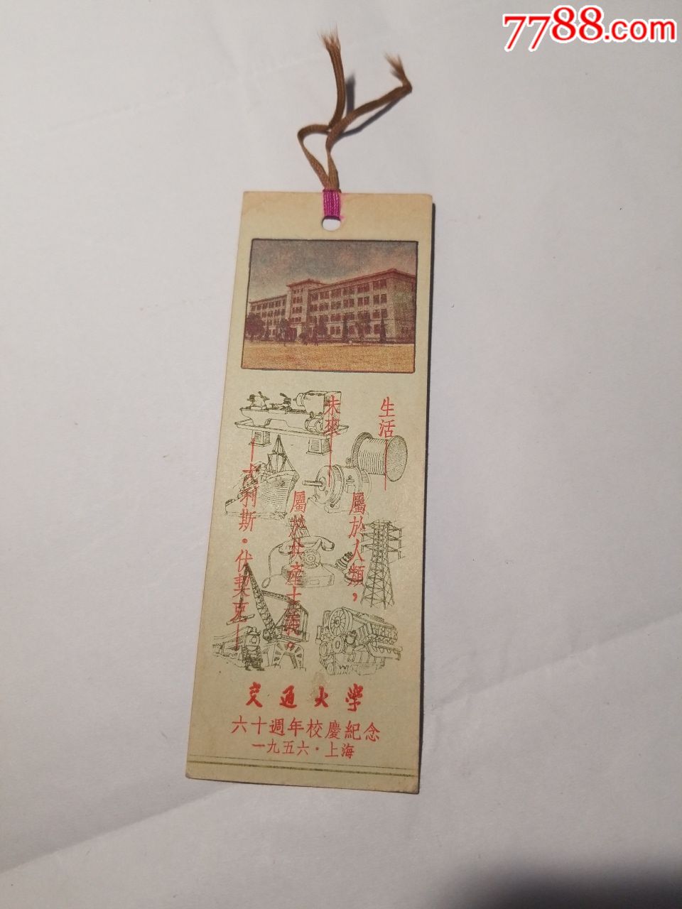 交通大学六十周年校庆纪念书签