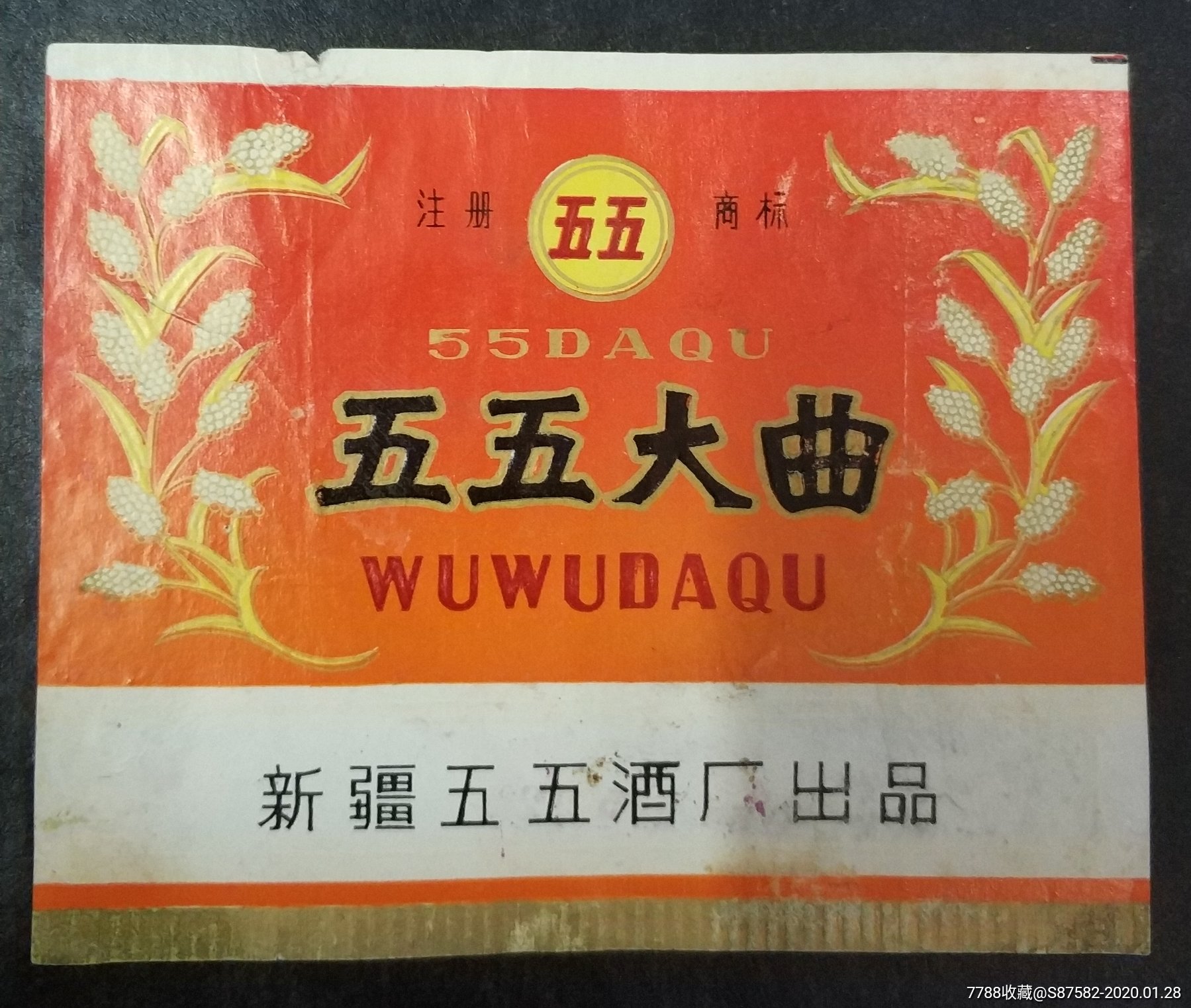 1985年五五大曲-价格:180元-se70848714-酒标-零售