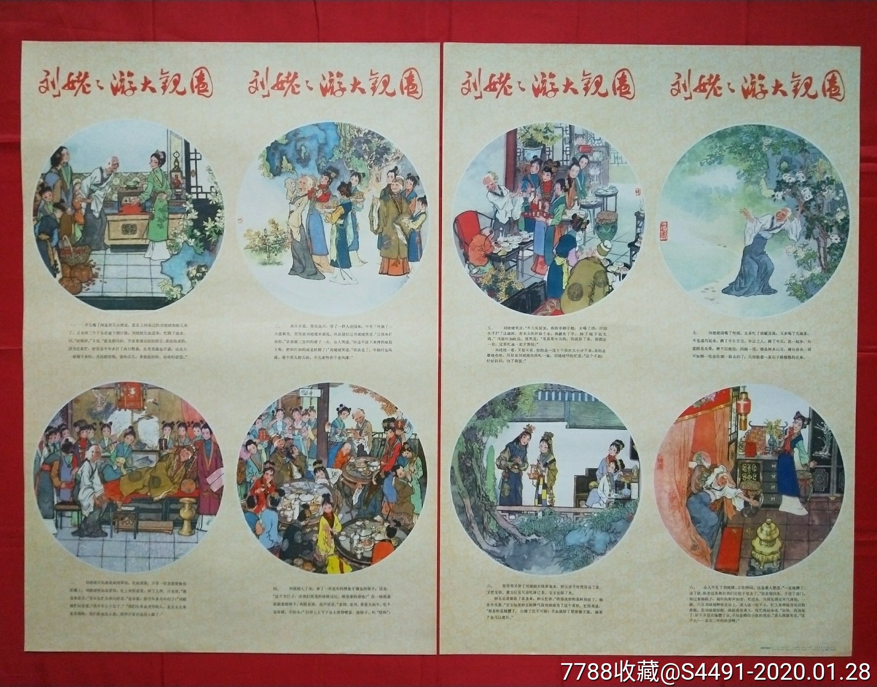 1979年刘姥姥游大观园戴敦邦绘画