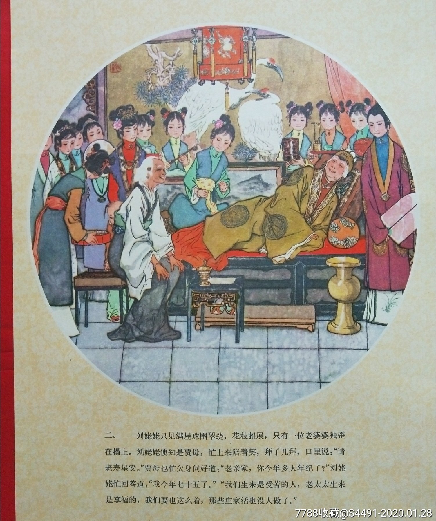 1979年《刘姥姥游大观园》戴敦邦绘画