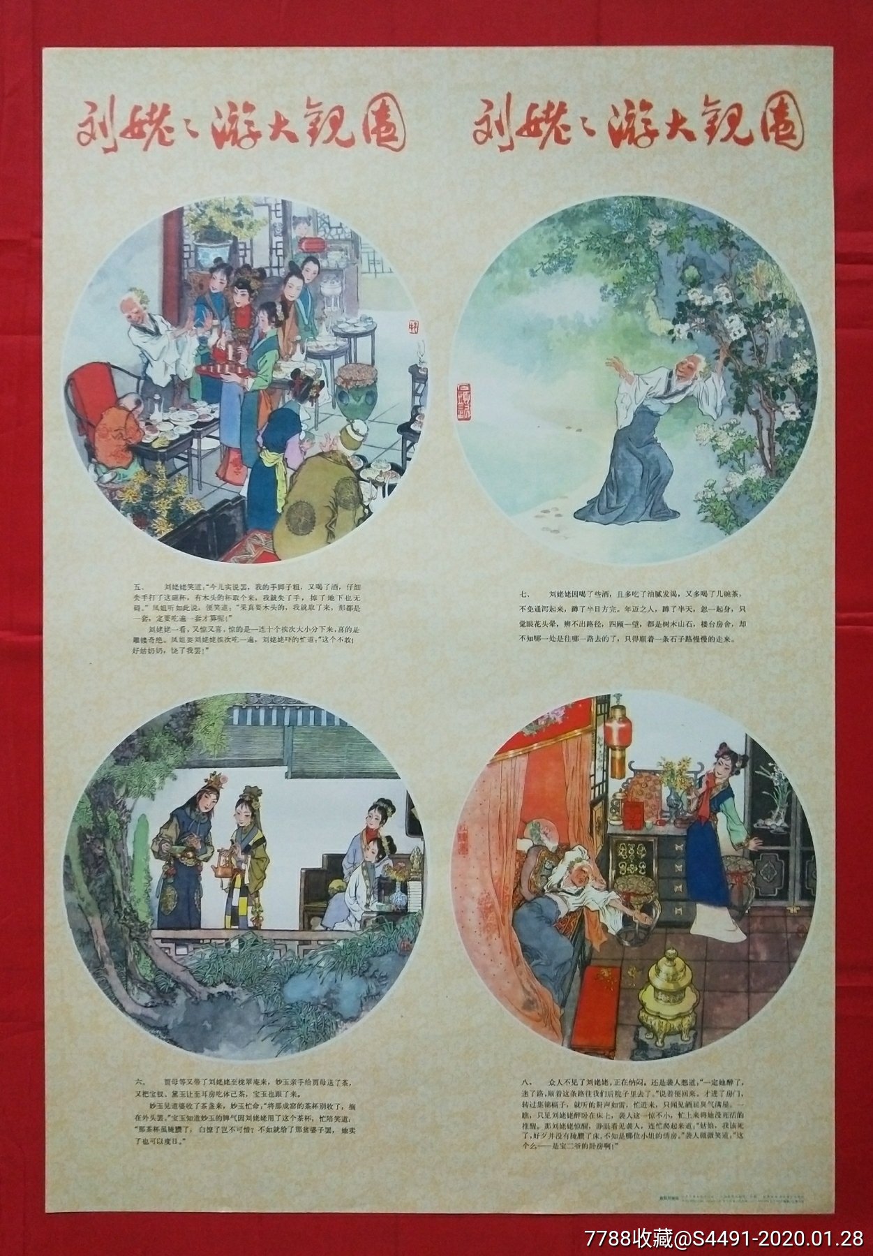 1979年《刘姥姥游大观园》戴敦邦绘画