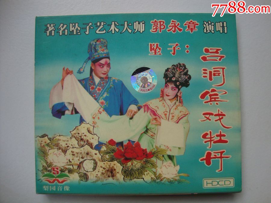 坠子郭永章吕洞宾戏牡丹