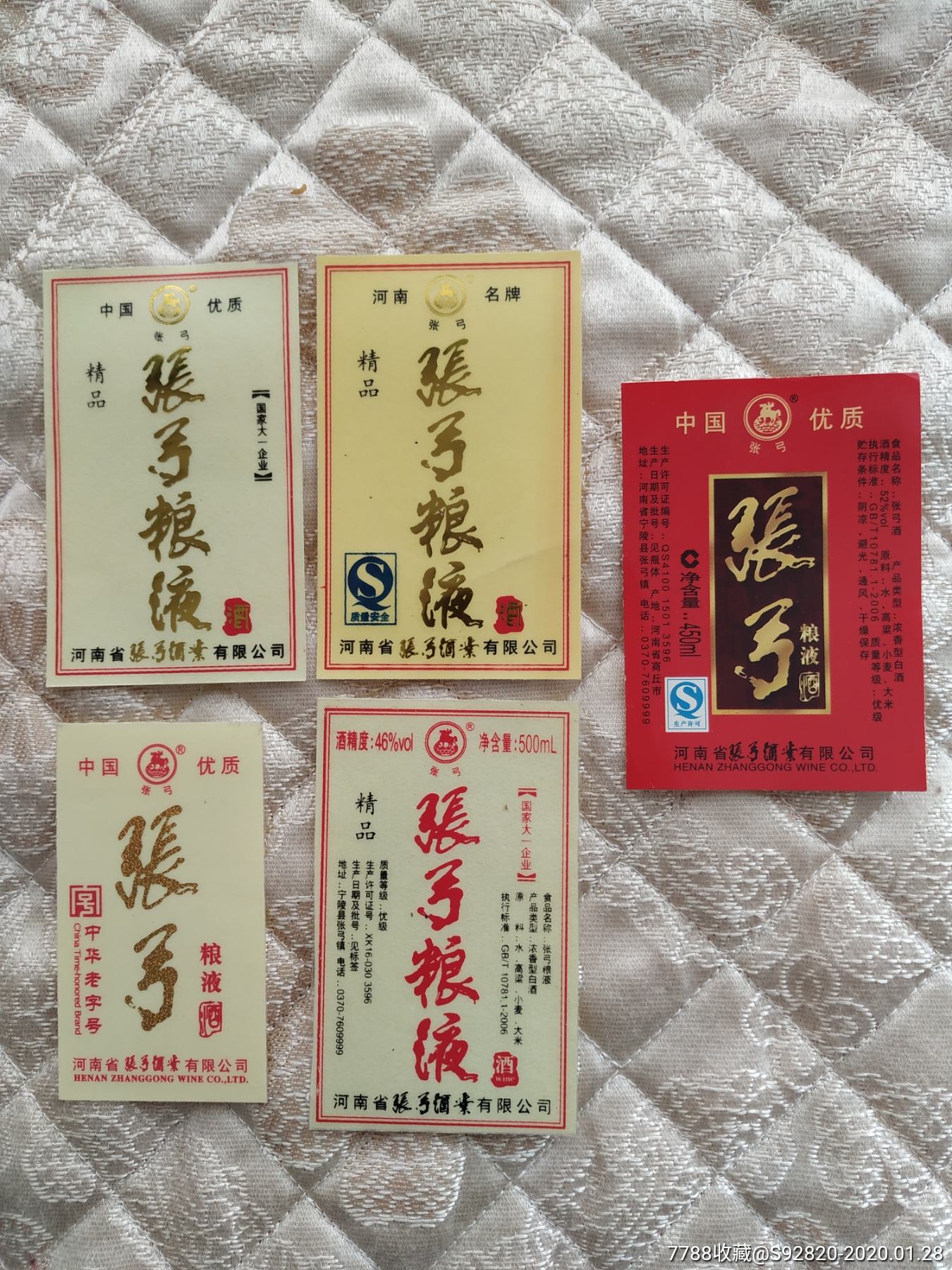 张弓粮液酒酒标5种
