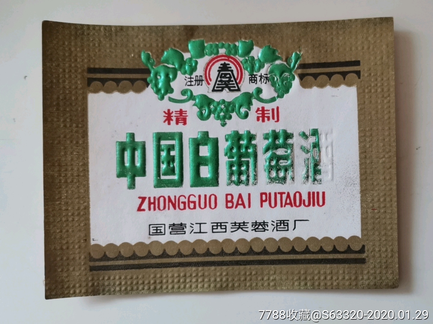 中国白葡萄酒…芙蓉牌