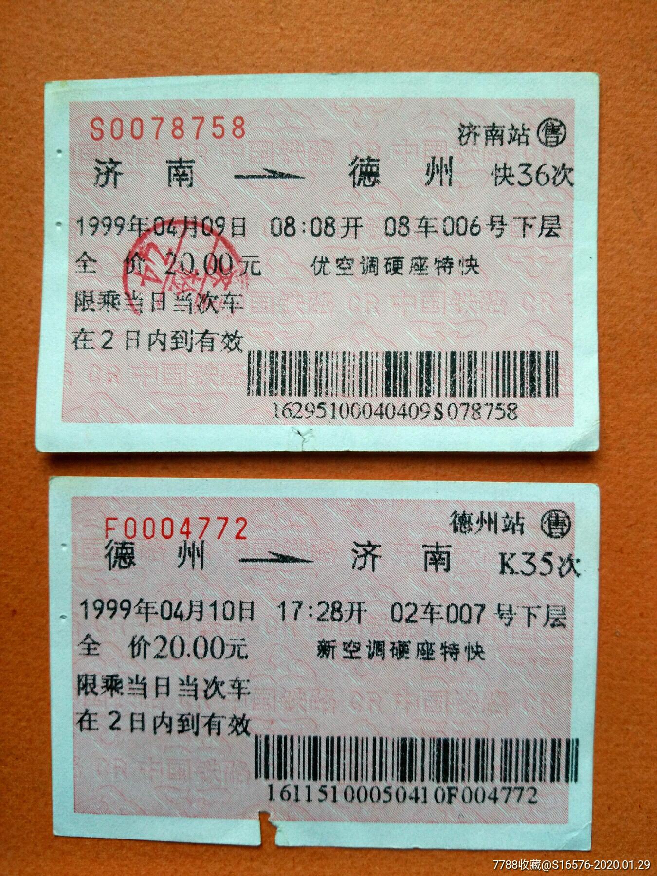 济南德州往返k35k36双层火车票