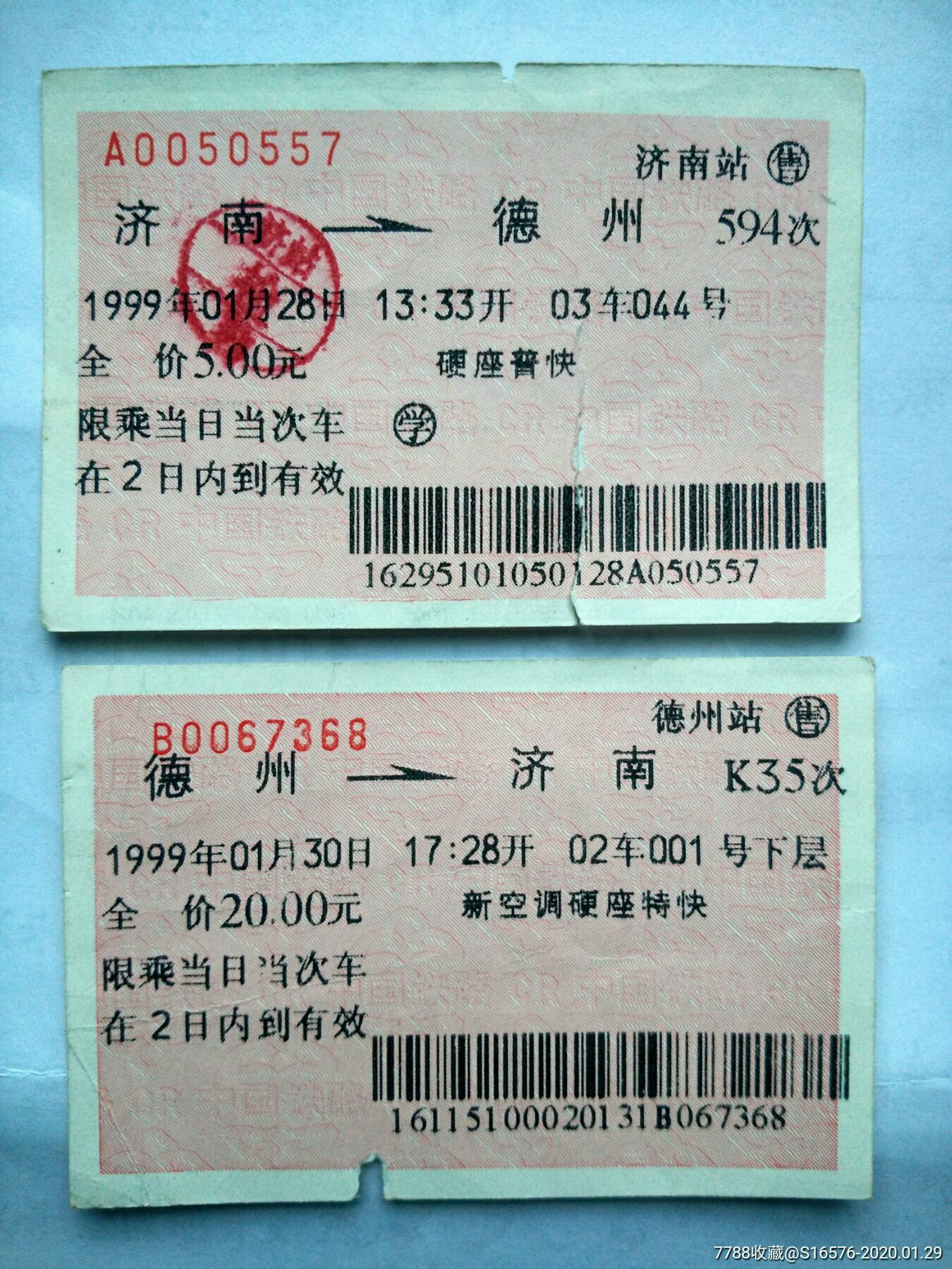 >> 济南---德州往返火车票【含济南→德州学生票 k35双层票】