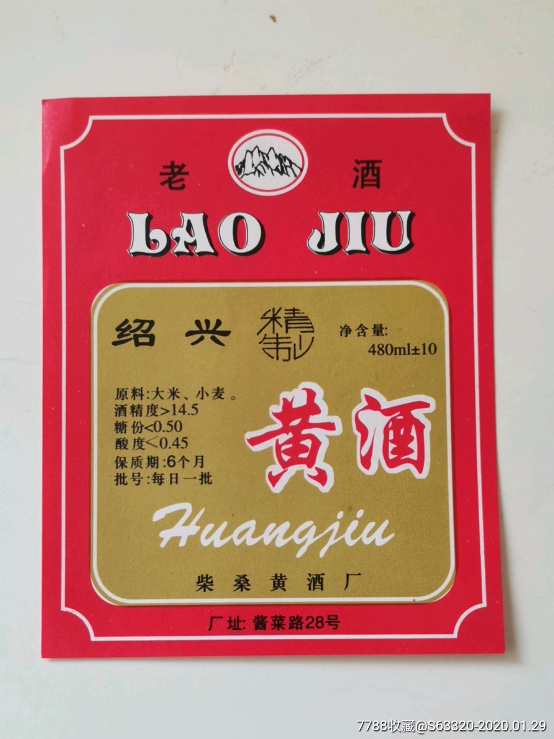 绍兴精制黄酒…老酒