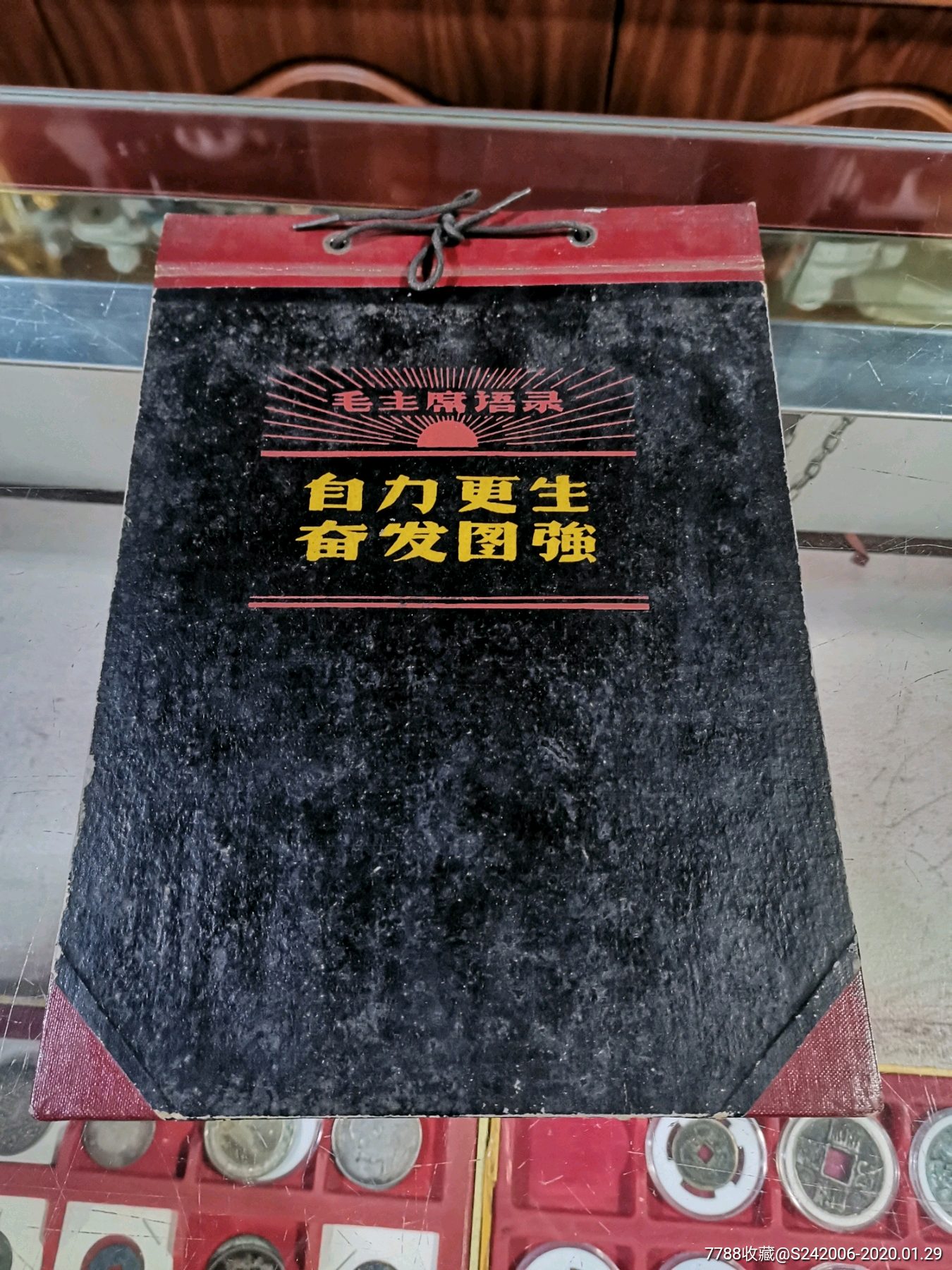 带"自立更生,奋发图强"语录文革本夹子