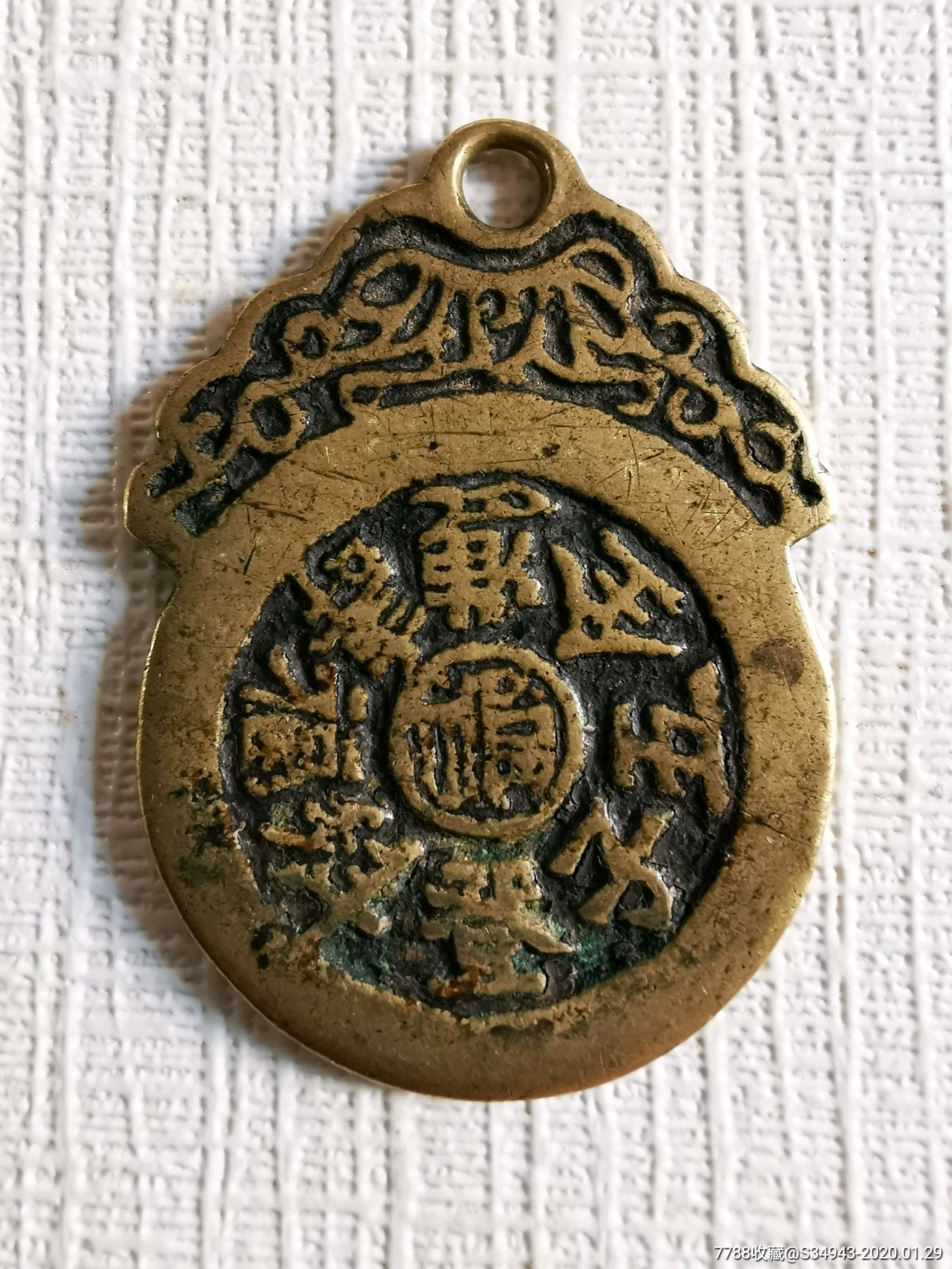 五子登科福寿双全挂花_花钱/厌胜钱_杜家收藏【7788收藏__收藏热线】