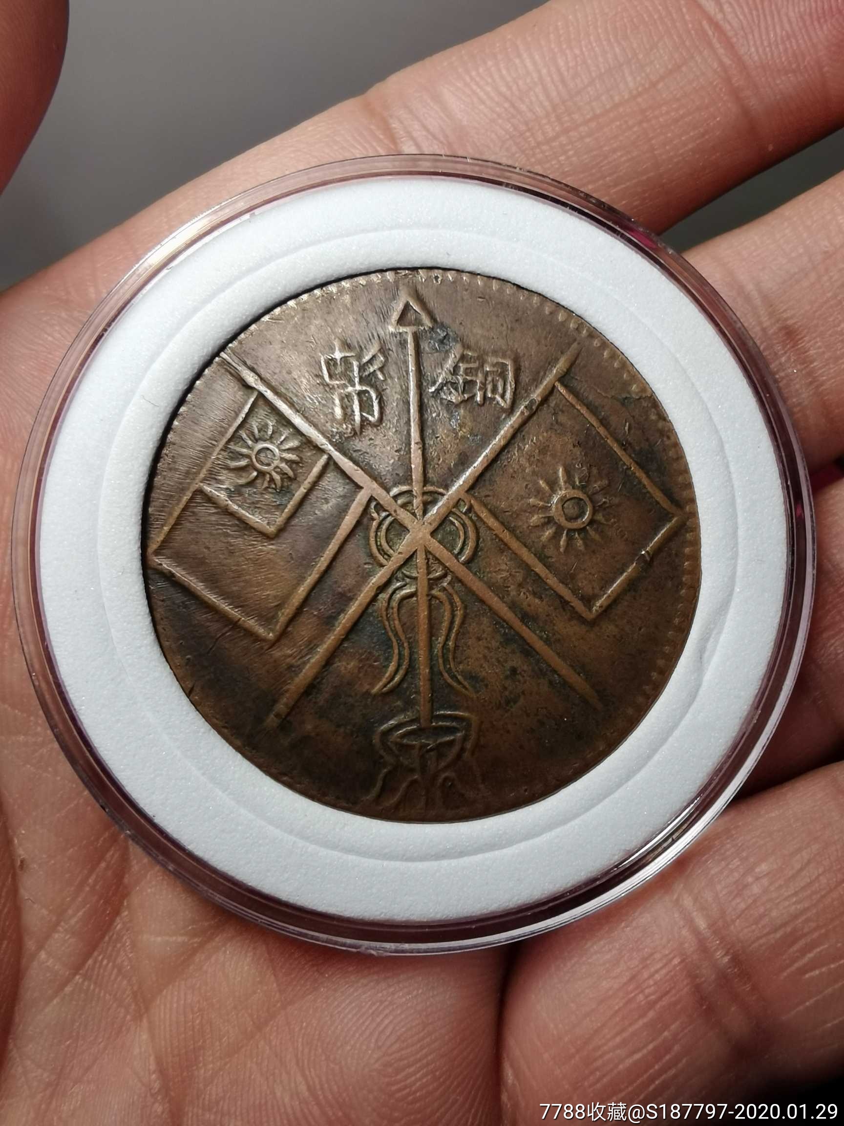 珍惜版新疆铜元省城造二十文
