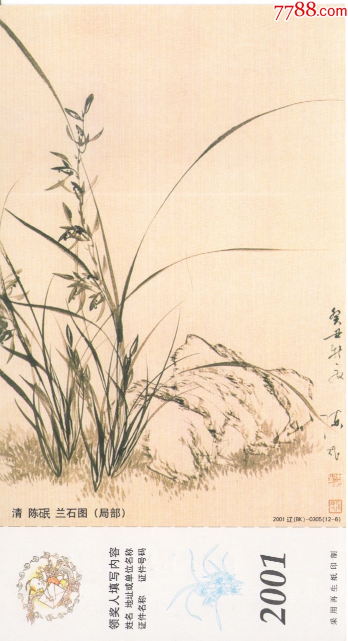 明清花鸟古画第二组2001年企业拜年金卡